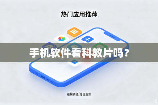 手机软件看科教片吗？