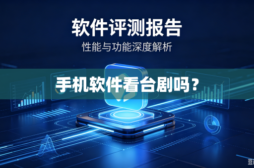 手机软件看台剧吗？