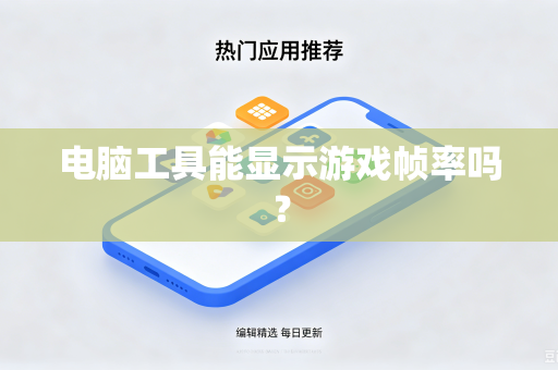电脑工具能显示游戏帧率吗？