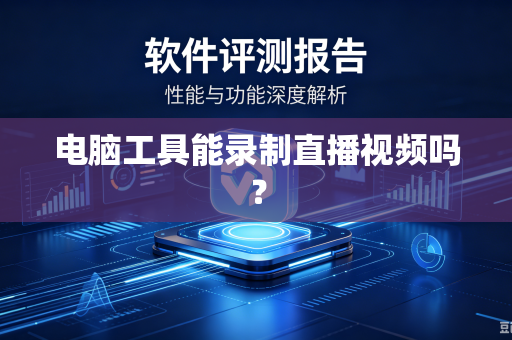 电脑工具能录制直播视频吗？