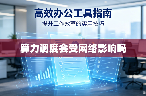算力调度会受网络影响吗