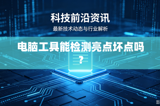 电脑工具能检测亮点坏点吗？