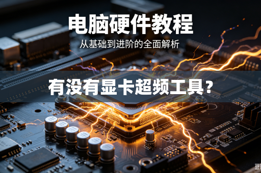 有没有显卡超频工具？