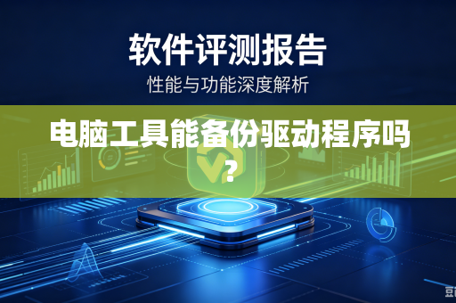 电脑工具能备份驱动程序吗？