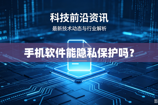 手机软件能隐私保护吗?-第1张图片-电脑手机工具软件下载 - 免费实用工具合集 | 联启科技 手机软件能隐私保护吗?-第1张图片-电脑手机工具软件下载 - 免费实用工具合集 | 联启科技