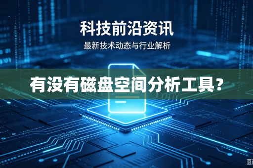 有没有磁盘空间分析工具？