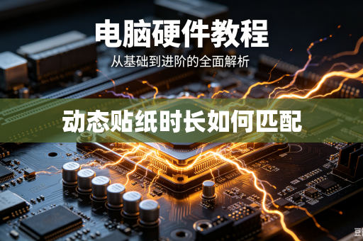 动态贴纸时长如何匹配