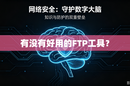 有没有好用的FTP工具？