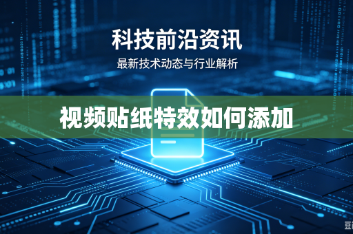 视频贴纸特效如何添加