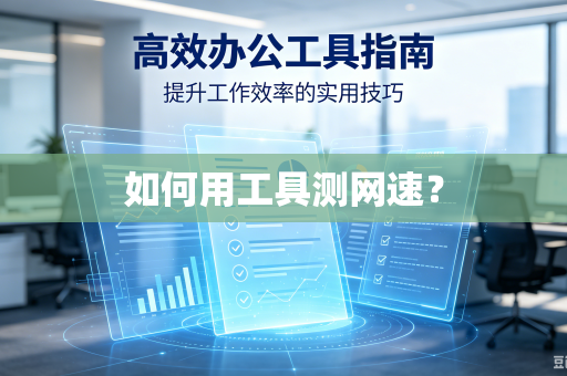如何用工具测网速？