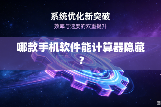 哪款手机软件能计算器隐藏？