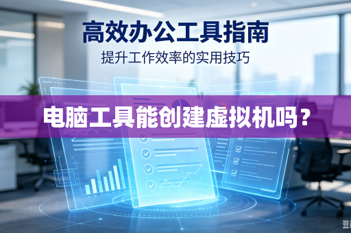 电脑工具能创建虚拟机吗？