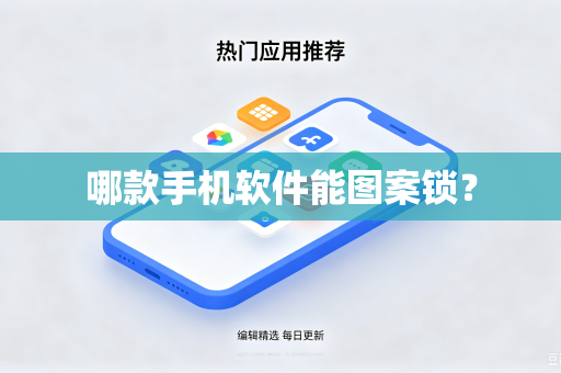 哪款手机软件能图案锁？-第1张图片-电脑手机工具软件下载 - 免费实用工具合集 | 联启科技