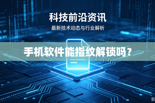 手机软件能指纹解锁吗？-第1张图片-电脑手机工具软件下载 - 免费实用工具合集 | 联启科技