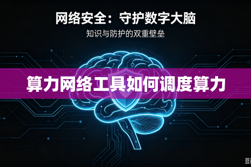 算力网络工具如何调度算力