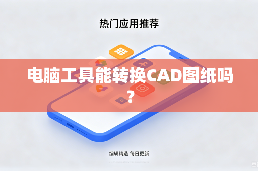 电脑工具能转换CAD图纸吗？