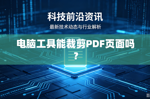 电脑工具能裁剪PDF页面吗？