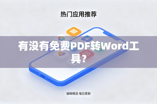 有没有免费PDF转Word工具？