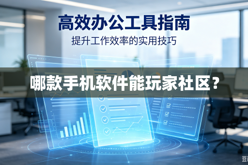哪款手机软件能玩家社区？-第1张图片-电脑手机工具软件下载 - 免费实用工具合集 | 联启科技