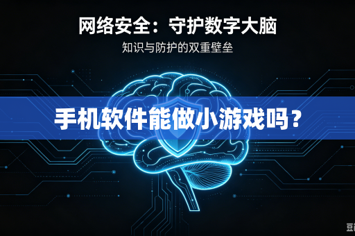 手机软件能做小游戏吗?-第1张图片-电脑手机工具软件下载 - 免费实用工具合集 | 联启科技 手机软件能做小游戏吗?-第1张图片-电脑手机工具软件下载 - 免费实用工具合集 | 联启科技