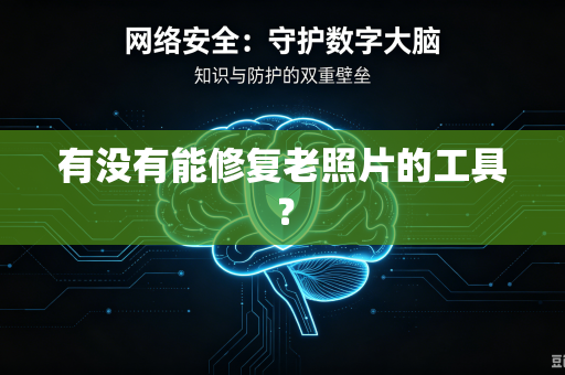 有没有能修复老照片的工具？