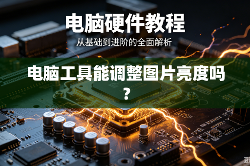 电脑工具能调整图片亮度吗？