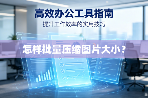 怎样批量压缩图片大小？