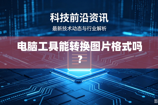 电脑工具能转换图片格式吗？