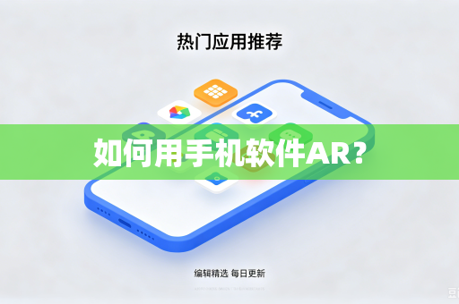如何用手机软件AR？-第1张图片-电脑手机工具软件下载 - 免费实用工具合集 | 联启科技