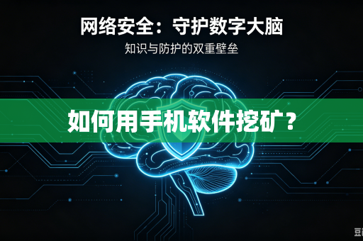 如何用手机软件挖矿?-第1张图片-电脑手机工具软件下载 - 免费实用工具合集 | 联启科技 如何用手机软件挖矿?-第1张图片-电脑手机工具软件下载 - 免费实用工具合集 | 联启科技