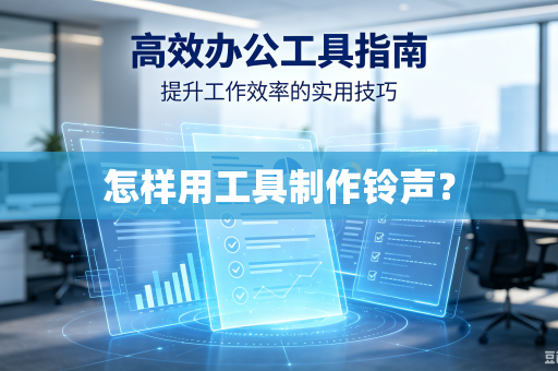 怎样用工具制作铃声？