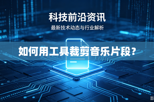 如何用工具裁剪音乐片段？