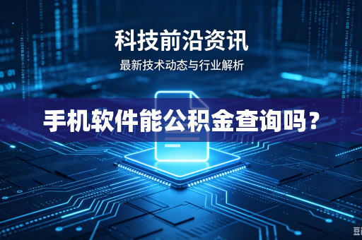 手机软件能公积金查询吗？