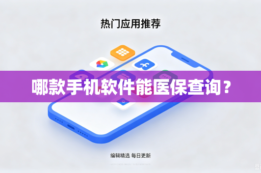 哪款手机软件能医保查询？