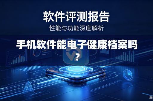 手机软件能电子健康档案吗？