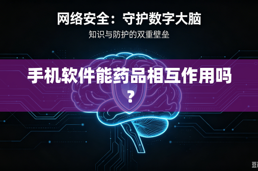 手机软件能药品相互作用吗?-第1张图片-电脑手机工具软件下载 - 免费实用工具合集 | 联启科技 手机软件能药品相互作用吗?-第1张图片-电脑手机工具软件下载 - 免费实用工具合集 | 联启科技