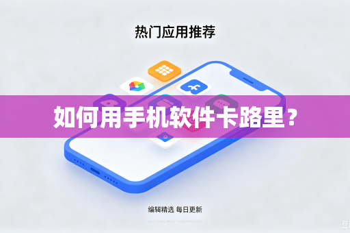 如何用手机软件卡路里？-第1张图片-电脑手机工具软件下载 - 免费实用工具合集 | 联启科技