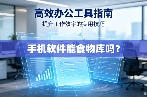 手机软件能食物库吗？
