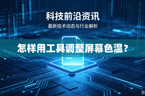 怎样用工具调整屏幕色温？