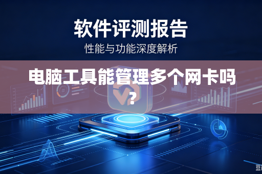 电脑工具能管理多个网卡吗？
