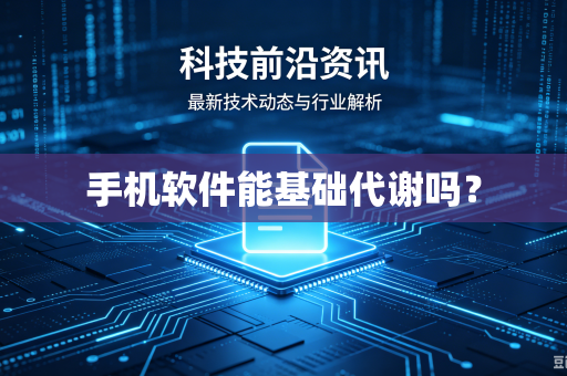 手机软件能基础代谢吗？