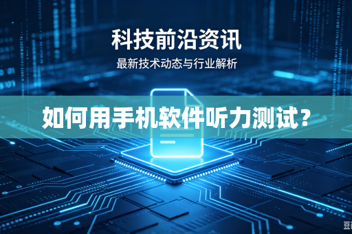 如何用手机软件听力测试？