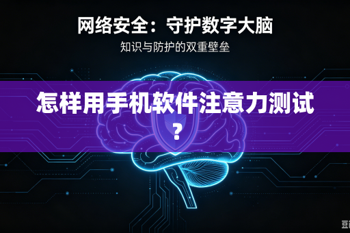 怎样用手机软件注意力测试？
