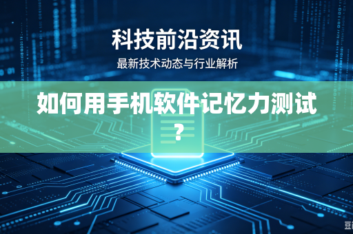 如何用手机软件记忆力测试？
