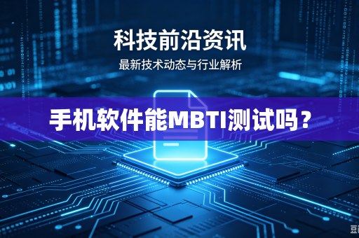 手机软件能MBTI测试吗？