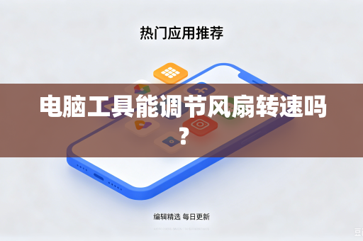 电脑工具能调节风扇转速吗？