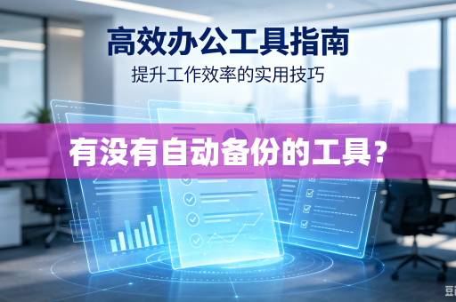 有没有自动备份的工具？