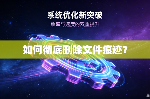 如何彻底删除文件痕迹？