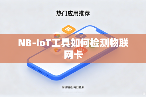 NB-IoT工具如何检测物联网卡