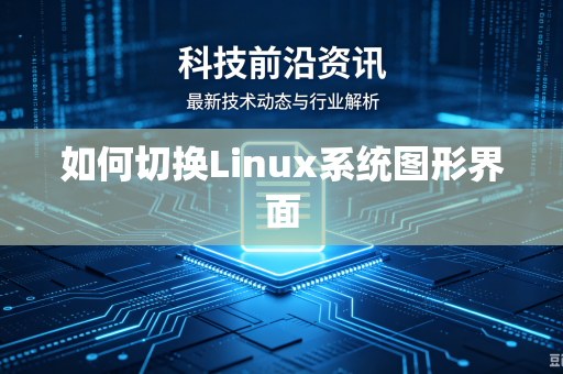 如何切换Linux系统图形界面